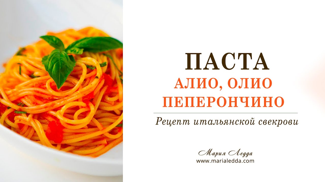 Итальянская паста Alio, oglio, peperoncino | Спагетти алио, олио и ...