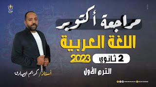 مراجعة أكتوبر - لغة عربية - تانية ثانوي 2023 - أستاذ/ كريم الصادق