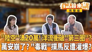 人潮瞬間爆量！沈伯洋競總大會兩小時湧入逾6萬人！罕見！蔡康永戴口罩低調現身 網友驚呼：在洋流裡 破金氏世界紀錄！蔣萬安臉書14小時湧40萬留言怒灌！#有話鏡來講 20261004