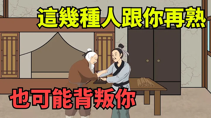 「人有反骨，特徵突出」：這幾種人跟你再熟，也可能背叛你！【國學心旅】#為人處世#中老年心語#深夜讀書#生活經驗#晚年幸福 - 天天要聞