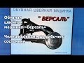 Швейная машина Версаль. Челнок доводим до рабочего состояния. Видео № 216.