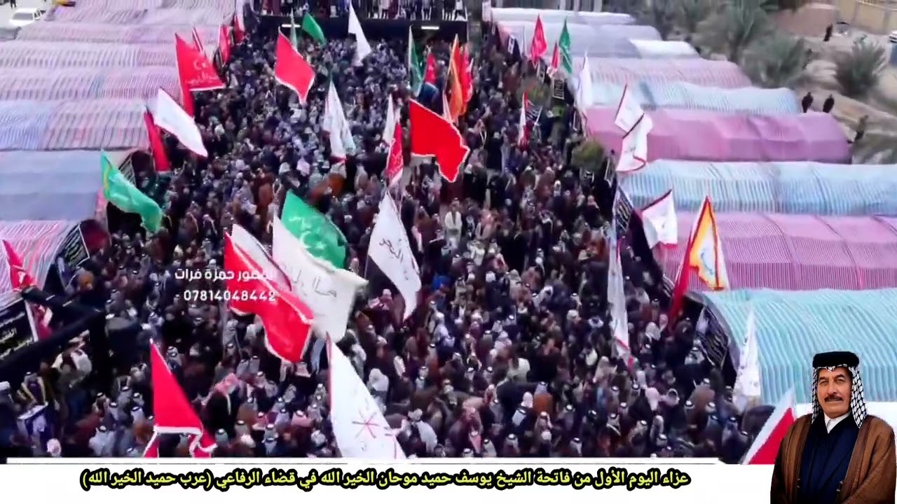 عزاء اليوم الأول من فاتحة الشيخ يوسف حميد موحان الخير الله في قضاء الرفاعي (عرب حميد الخير الله)