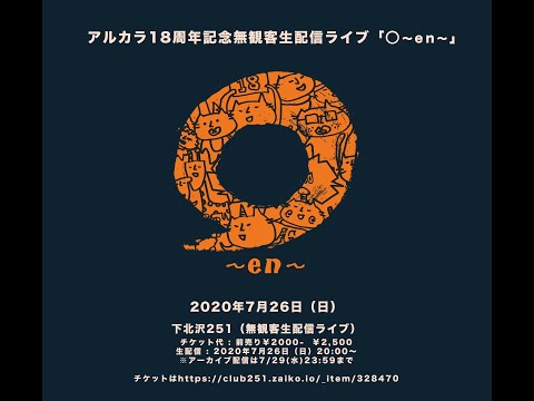 【Archives】アルカラ「振り返れば奴が蹴り上げる」：2020年7月26日“アルカラ18周年記念無観客配信ライブ「◯〜en〜」”より特別公開
