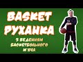 Баскетбольна РУХАНКА з веденням м’яча/ Basket розминка/ Модуль баскетбол/ Фізична культура/