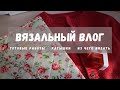 ВЯЗАЛЬНЫЙ ВЛОГ : процессы / готовые работы / какую пряжу выбрать