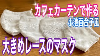 【小池百合子風レースマスク】オシャレな大きめマスク/天然素材マスク/Lace mask made with cafe curtains