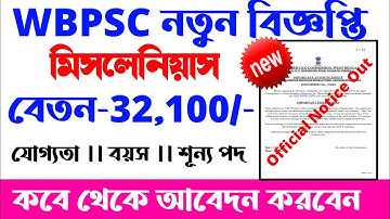 🔥WBPSC মিসলেনিয়াস বিজ্ঞপ্তি 2023 || WBPSC Miscellaneous 2023 Notification | WB Govt Job | New update
