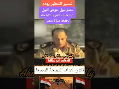 المشير الخطير أبو غزالة يهدد دول حوض النيل أحمد السيد على