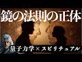 出会いはすべて偶然じゃない。あなたの内側を映す「鏡の法則」で本当の自分に出会う。