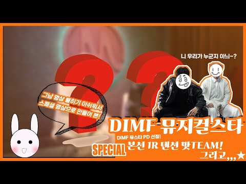 [딤프직캠] 이 텐션 감당 가능하십니까..^_^ 스페셜 영상! DIMF 뮤스타 PD가 뽑은 본선1R 텐션맛Team! 그리고..★