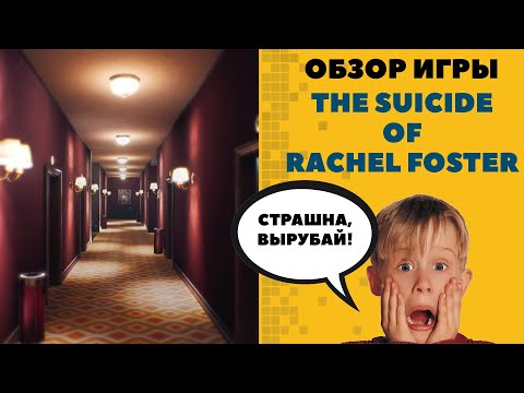 The Suicide of Rachel Foster (видео)