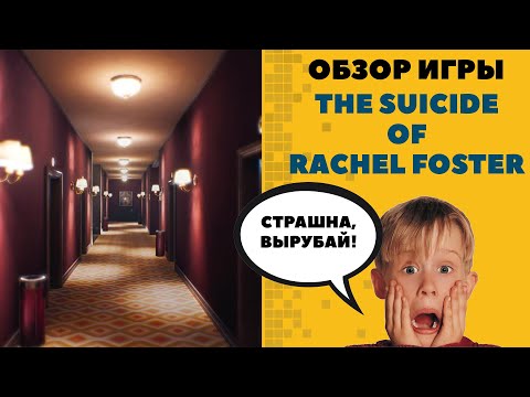 Video: Rachel Fosteri Enesetapp ülevaade - Särava Estrifiga Gone Home, Mis Ei Pimesta Eriti