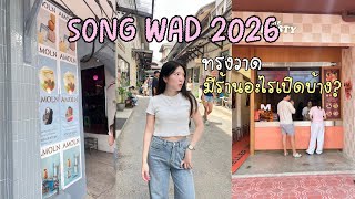 Vlog SongWad Road 2026 มีร้านอะไรเปิดใหม่บ้างนะ? 🥨🍝 ೀ🥟 | nimnumsu