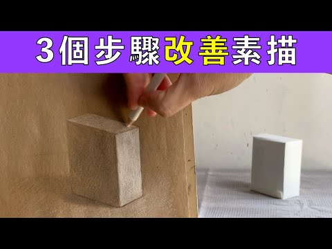 3個步驟改善素描【屯門畫室】