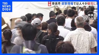 安倍元総理銃撃現場ではいま　自民党有志団体が献花台　朝から多くの人々が｜TBS NEWS DIG