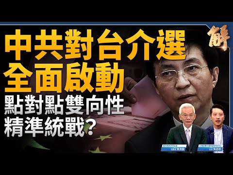 台灣不能再麻木！全球關注中共認知戰！招待村里長旅遊 點對點雙向性統戰！秦剛是被「史達林化」大清洗第一位受害者？全面解讀穆迪掃射中國經濟評級！｜黃清龍｜吳瑟致｜新聞大破解 【2023年12月11日】