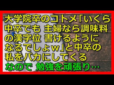 スカッとする話 大学院卒のコトメ いくら中卒でも 主婦なら調味料の漢字位書けるようになるでしょｗ と 中卒の私をバカにする なので 勉強を頑張り スカッと 修羅場 朗読 まとめ Youtube