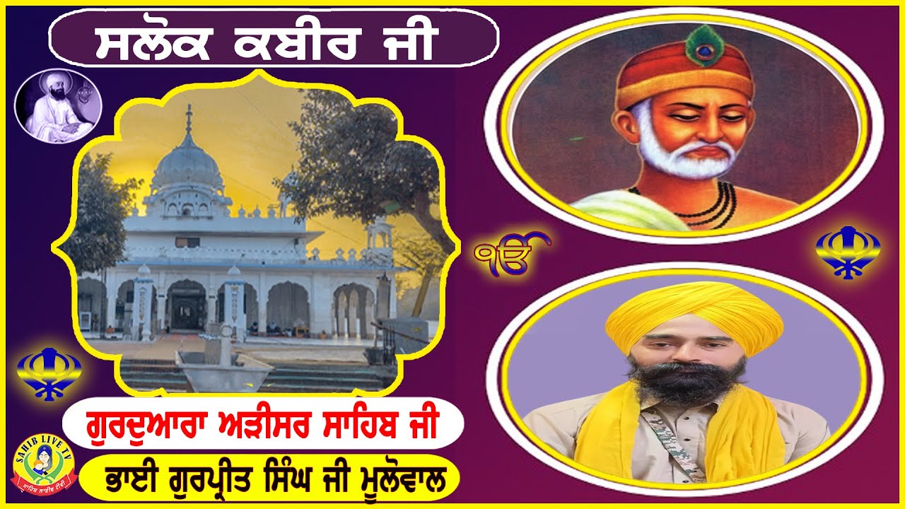 ਗੁਰੂਦੁਆਰਾ ਅੜੀਸਰ ਸਾਹਿਬ | ਸਲੋਕ ਭਗਤ ਕਬੀਰ ਜੀ || Bhai Gurpreet Singh Ji | Adisar Sahib- Salok Kabir Ji