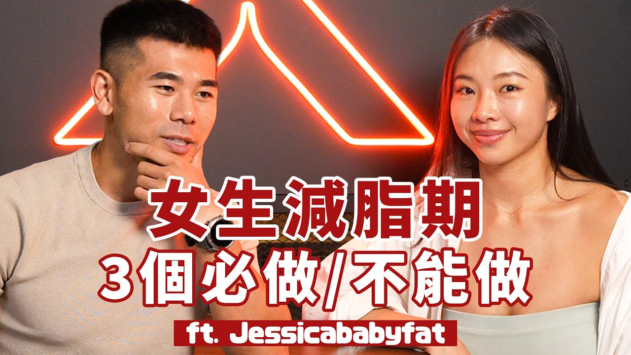 『3個最重要和絕對要避免!』女性減脂最常遇到哪些情況?讓教練、營養師、臨床心理師、Jessicababyfat 分享給你! 縮圖