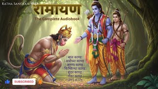 रामायण  कथा सम्पूर्ण |  Relaxing Hindi Audiobook | Katha Sangrah