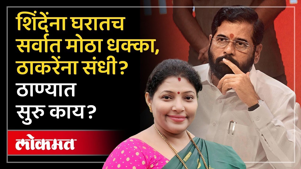 Meenakshi Shinde :शिंदेंच्या महिला नेत्याचा लेटरबॉम्ब, राजीनामाच लिहला..ठाण्यात नेमकं काय घडतंय? AM3