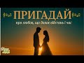 Пригадай пісня про любов що долає відстань і час