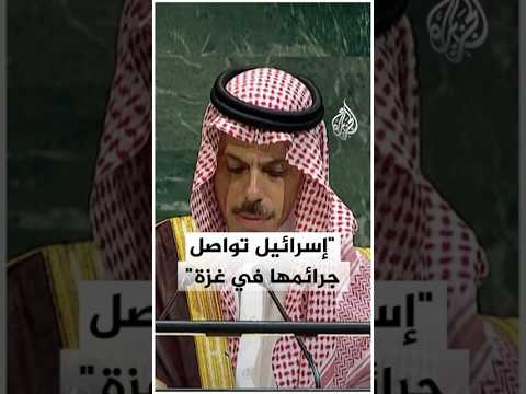 وزير الخارجية السعودي: مؤتمر حل الدولتين فرصة تاريخية لتحقيق السلام