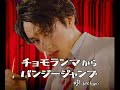 bochans 「チョモランマからバンジージャンプ」MUSIC VIDEO
