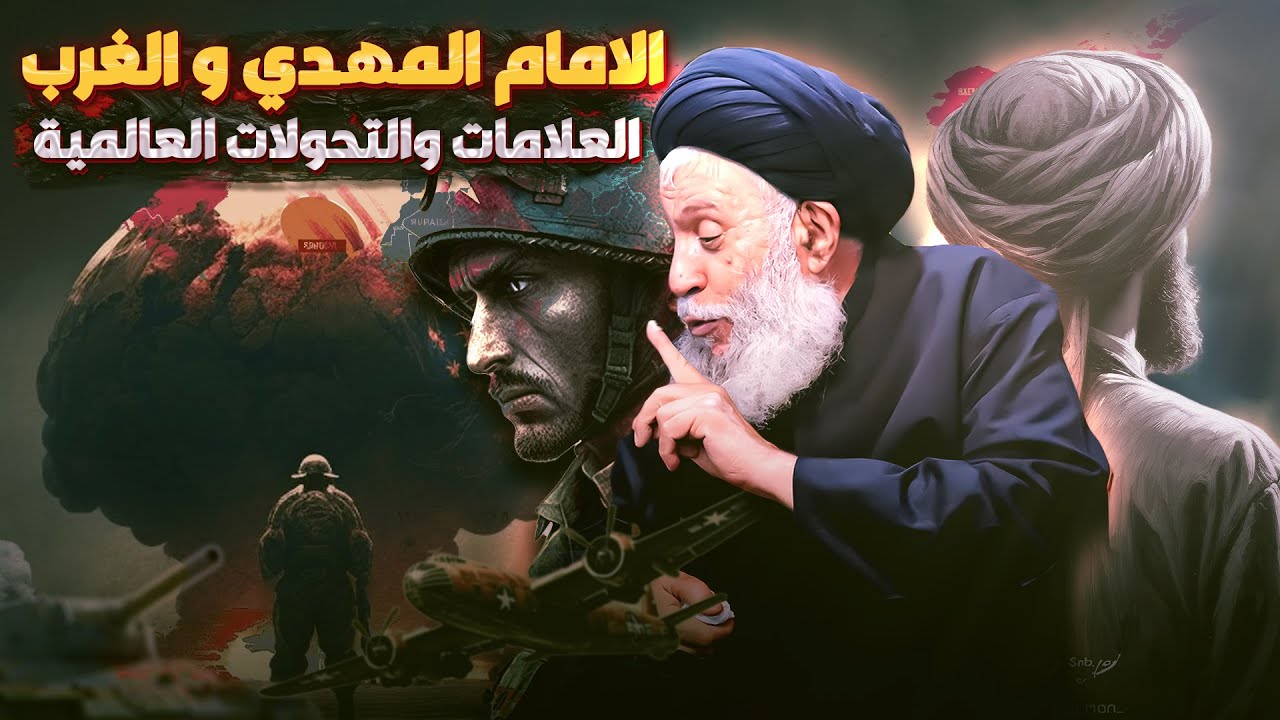 الإمام المهدي وتحليل الأحداث العالمية الراهنة .. الحرب العالمية الثالثة انموذجا | السيد سامي البدري