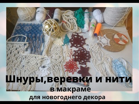 Макраме. Шнуры, веревки и нити для новогоднего декора.