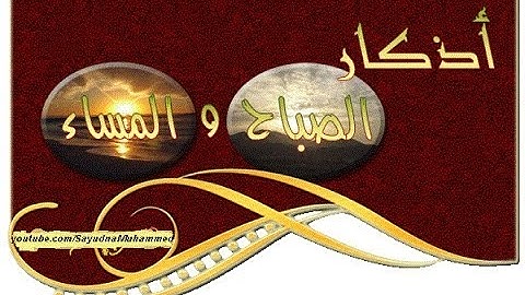 Morning and Evening Athkar - Sameer Al Bashiri أذكار الصباح والمساء - سمير البشيري