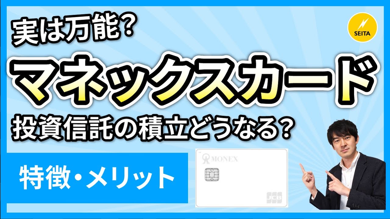 マネックスカード登場 マネックス証券のポイントが貯まるクレジットカード 特徴やメリット デメリット Youtube