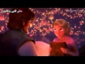 أغنية ( و اخيراً شوفت النور )  من فيلم Tangled.mp4