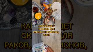 ♋♏♓ОКТЯБРЬ ДЛЯ ВОДНЫХ ЗНАКОВ? #таро #tarotcards #tarot #таролог #гадание #эзотерика #раскладтаро
