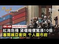 【1225FOCUS國際話題LIVE】紅海危機 貨櫃報價驚漲10倍塞爾維亞衝突 千人圍市府