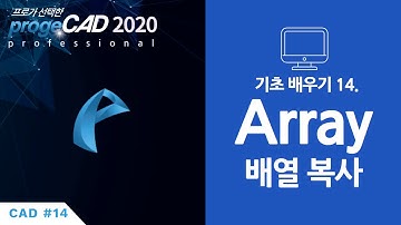 progeCAD(프로지캐드) , Autocad(오토캐드 기초) ARRAY 배열 복사!
