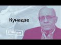 Кунадзе: шанс вырваться из «лап» Лукашенко, НЕ шутки Путина и позор Лаврова