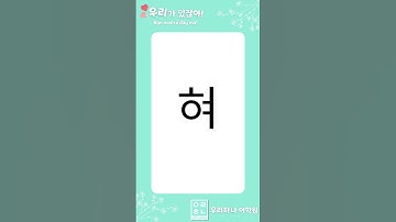 Bảng chữ cái tiếng Hàn 한글 자모 (P3-14) 하 햐 허 혀... #shorts