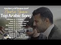       مجموعة أفضل أغاني حمزة نمرة