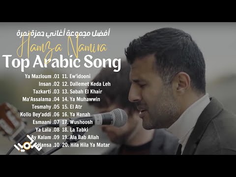 Hamza Namira S Top Songs Collection مجموعة أفضل أغاني حمزة نمرة