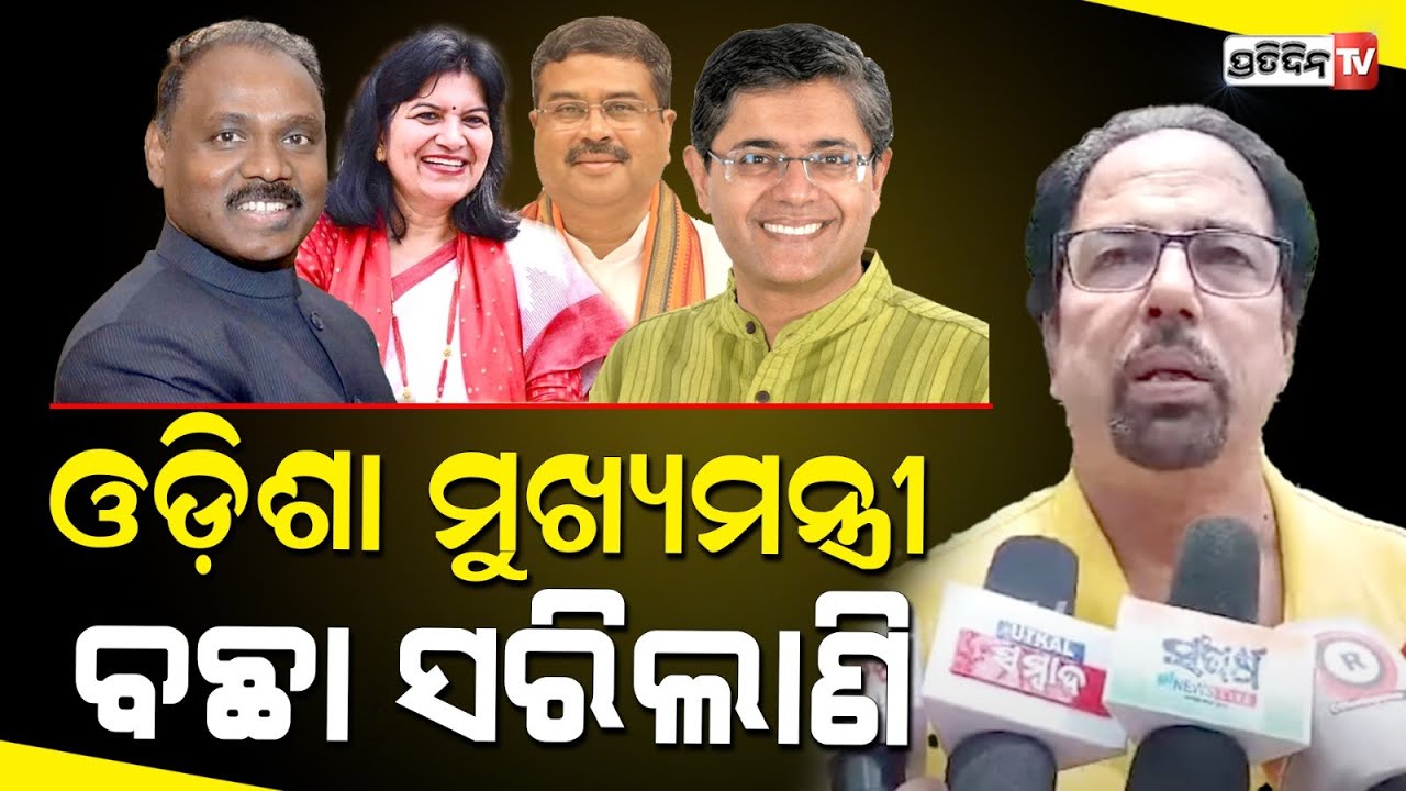 ଓଡ଼ିଶା ମୁଖ୍ୟମନ୍ତ୍ରୀ ବଛା ସରିଲାଣି, ରାତିରେ ସର୍ପ୍ରାଇଜ ମିଳିବ। Odisha CM face is decided by BJP.