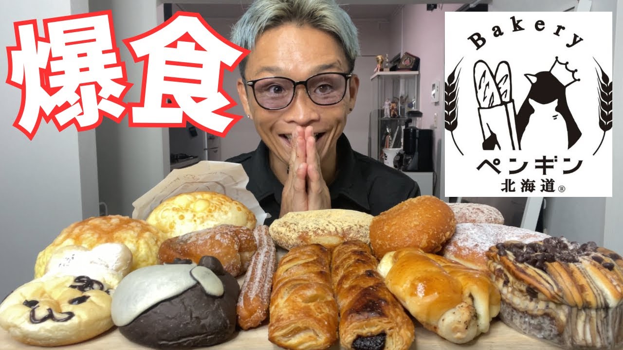 【大食い】ペンギンベーカリーのパンが驚愕の美味しさでベスト3を決めるのが至難だったマジで【もっぱん チートデイ 爆食】