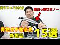 【釣りフェス2026】ロックショア・青物の新製品ルアーなどまとめて紹介15選！