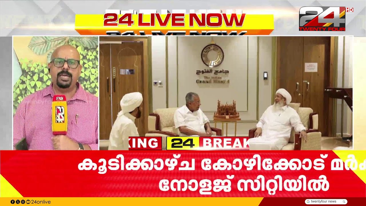നോളജ് സിറ്റിയിൽ വിശിഷ്ടാതിഥിയായി മുഖ്യമന്ത്രി; കാന്തപുരം എ പി അബൂബക്കര്‍ മുസലിയാരുമായി കൂടിക്കാഴ്ച