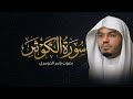 سورة الكوثر الشيخ ياسر الدوسري 