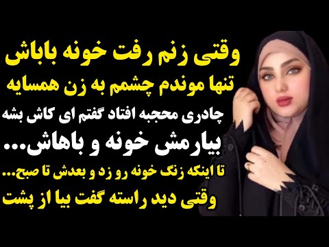 داستان واقعی زن چادری همسایه رو تا صبح ۵ بار داستان واقعی رادیو داستان پادکست