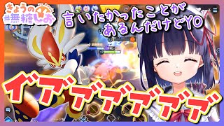 きょうの エースバーンと一緒にユナイトわざを撃つ無糖しお