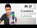 Samsung Galaxy M21 Camera  Review Sinhala