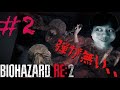 ＃2【ホラー】叫び倒す「バイオハザードRE:2」