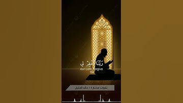 ربي اجعلني مقيم الصلاة / للقارئ خالد الجليل# / قران كريم بدون حقوق#